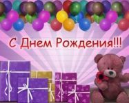 С Днём рождения, Юрий!